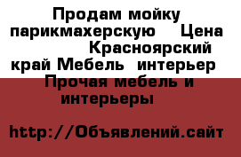 Продам мойку парикмахерскую  › Цена ­ 10 000 - Красноярский край Мебель, интерьер » Прочая мебель и интерьеры   